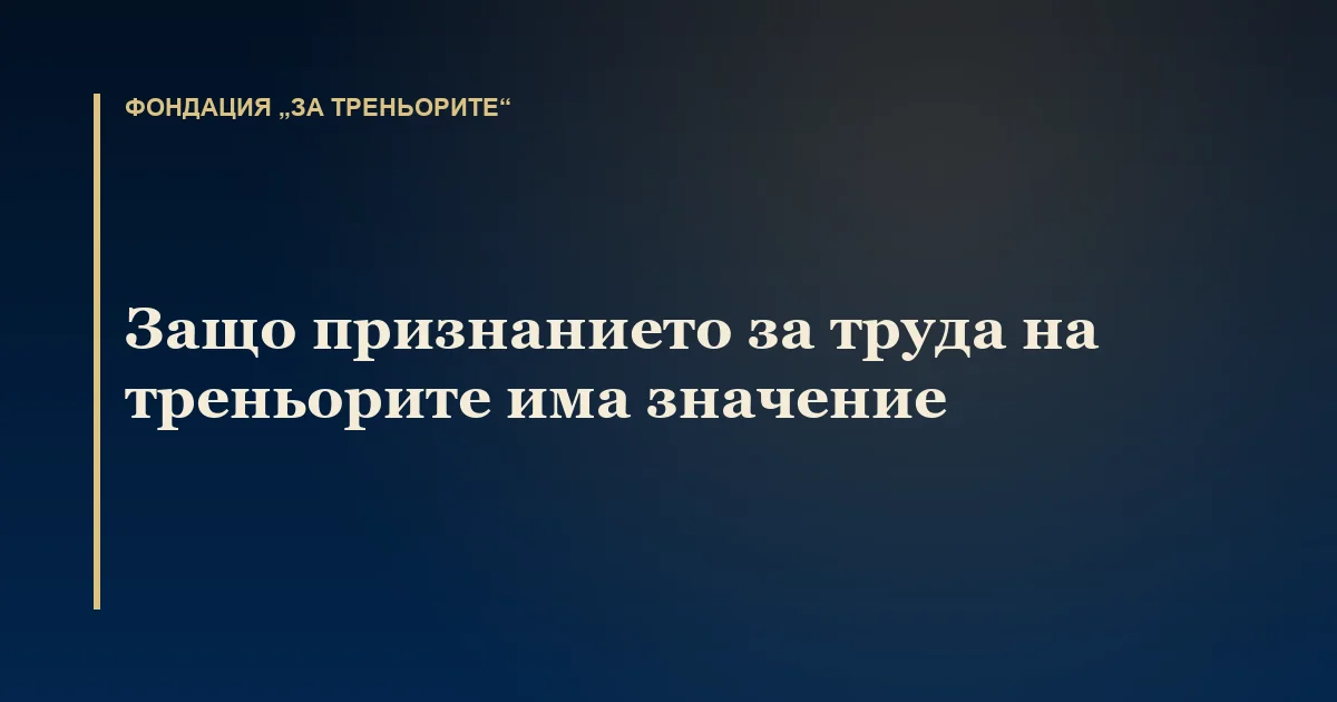 Защо признанието за труда на треньорите има значение