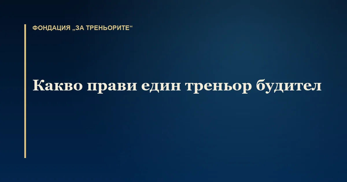 Какво прави един треньор будител